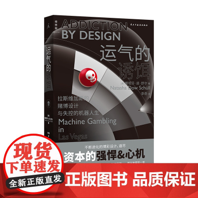 2022豆瓣书单]运气的诱饵:拉斯维加斯的赌博设计与失控的机器人生 娜塔莎道舒尔著 心理纪实 理想国丛书