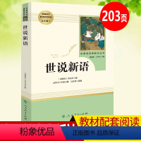 [正版]世说新语人民教育出版社原著刘义庆 九年级课外阅读书籍初中生九年级上册名著初三统编语文配套阅读书目9年级