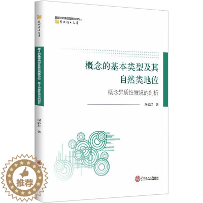 [醉染正版]概念的基本类型及其自然类地位 概念异质性假说的剖析 向必灯 著 财政金融 经管、励志 华南理工大学出版社 图