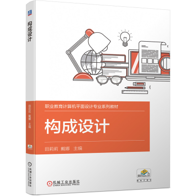 正版新书]构成设计田莉莉 戴娜9787111696896
