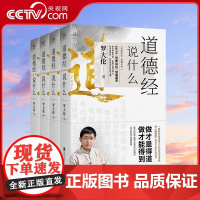 [央视网]道德经说什么全4册 罗大伦 道德经经典解读本中国哲学书籍古典人生智慧解决问题道德经说什么道家庭中医保健养命之方