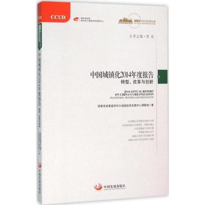 正版新书]中国城镇化2014年度报告:转型、改革与创新国家发改委