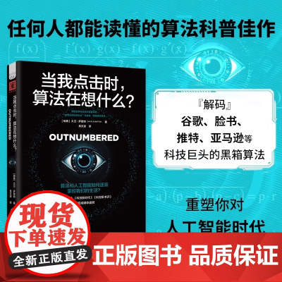 当我点击时 算法在想什么 大卫萨普特 深入谷歌脸书推特亚马逊的算法黑箱 探索数据如何入侵我们的生活 中国科学技术出版社