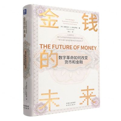 [N]金钱的未来(数字革命如何改变货币和金融)(精)-9787500170457