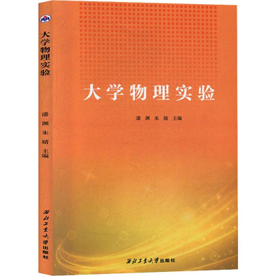 [M]大学物理实验-9787561265451