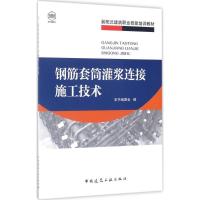 正版新书]钢筋套筒灌浆连接施工技术《钢筋套筒灌浆连接施工技术