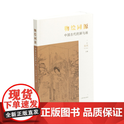物绘同源中国古代的屏与画 艺术理论与艺术史研究 巫鸿主编 上海书画出版社
