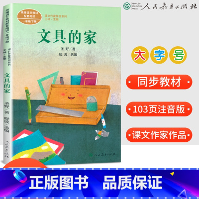 [正版]文具的家圣野 一年级阅读课外书必读经典书目注音版人民教育出版社小学生课外带拼音的书籍下册下学期寒假读物人教版