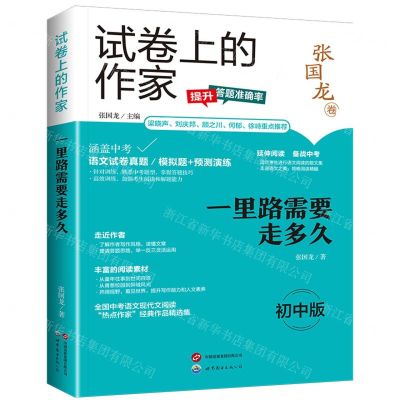 [N]一里路需要走多久(初中版)/试卷上的作家-9787523203934