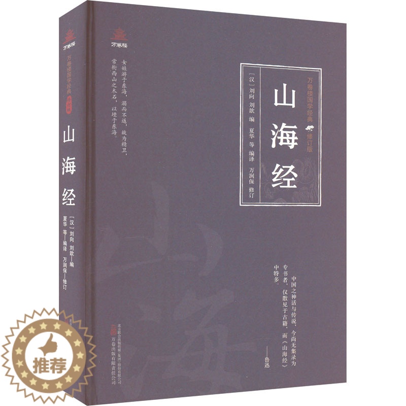 [醉染正版]山海经 [汉]刘向,[汉]刘歆,夏华 等 编 中国古典小说、诗词 文学 万卷出版公司 图书