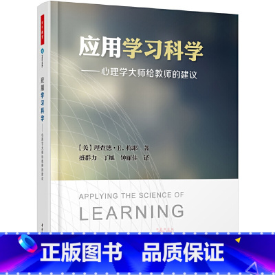 [正版]应用学习科学——心理学大师给教师的建议(万千教育)