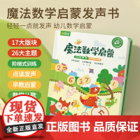 魔法数学启蒙会说话的幼儿衔接发声书点读教材教具加减法识字数学思维训练启蒙绘本 幼儿园早教书籍3-6岁宝宝小班大班有声发生