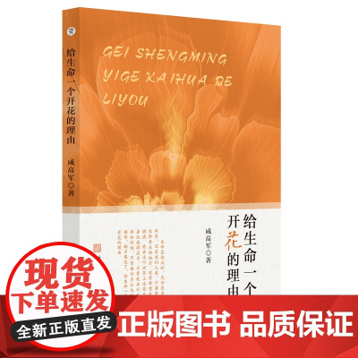 给生命一个开花的理由 咸海军中国当代散文