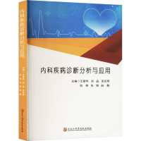 正版新书]内科疾病诊断分析与应用王爱华 等 编9787571921590