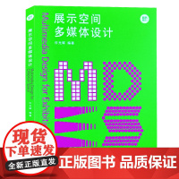 展示空间多媒体设计 新视觉力 许光辉编著 数字媒体应用教材