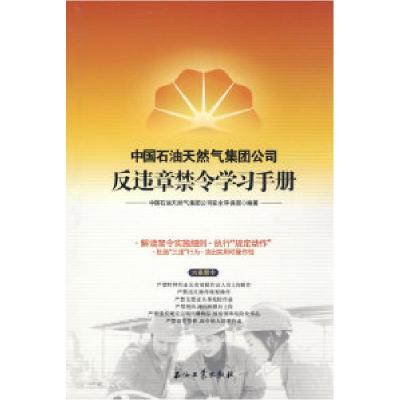 正版新书]中国石油天然气集团公司-反违章禁令学习手册中国石油