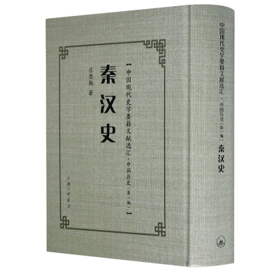醉染图书秦汉史(精)/中国现代史学要籍文献选汇9787542671714