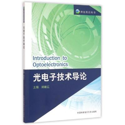 正版新书]光电子技术导论/科技英语丛书郑继红9787312034862