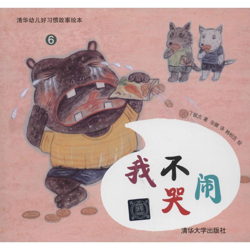 正版新书]清华幼儿好习惯故事绘本?我不哭闹(6)丁银贞97873023