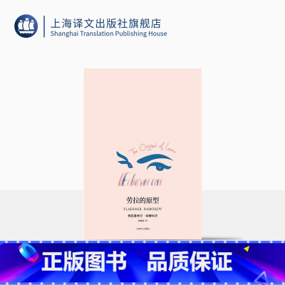[正版]劳拉的原型 [美]弗拉基米尔 纳博科夫 著作 谭惠娟 译者 现代 当代文学文学 上海译文出版社 出版