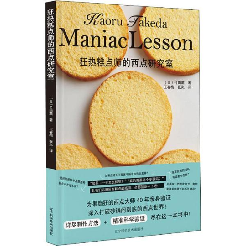正版新书]狂热糕点师的西点研究室竹田薰9787559112804