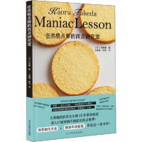 正版新书]狂热糕点师的西点研究室竹田薰9787559112804