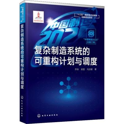 复杂制造系统的可重构计划与调度