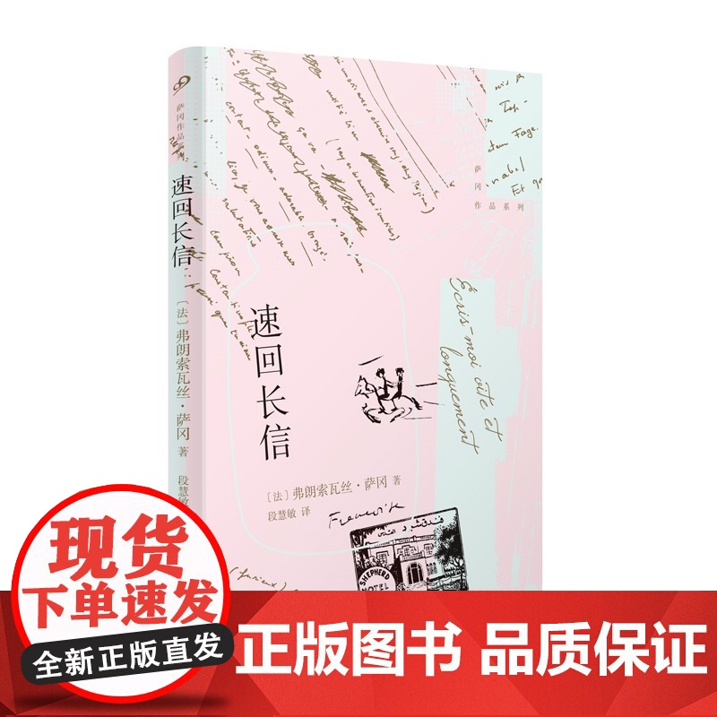 速回长信(软精装)(享受青春,就能永远青春,法国女作家萨冈十六岁起与密友十年通信首度公开)