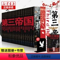 [正版] 第三帝国 套装21册 珍藏版赠画册+书撑 从权力到组织 从武装到战争 从将军到平民 经典通俗的图文第三帝国