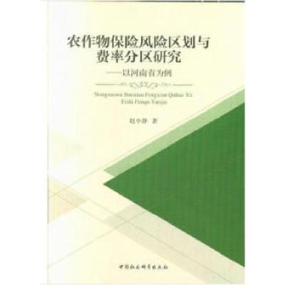 正版新书]农作物保险风险区划与费率分区研究——以河南省为例赵