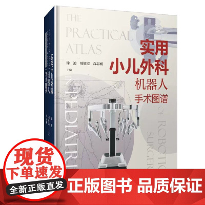 [店]实用小儿外科机器人手术图谱