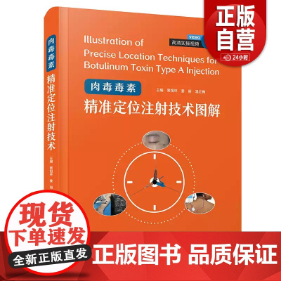 肉毒毒素精准定位注射技术图解附视频 窦祖林 填充注射美容书 肉毒 医美护肤微整形整容美肤 皮肤基础理论培训教材 保健驻颜