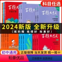 中考英语4本[听力+书面表达+语言运用+阅读完型] 全国通用 [正版]2024新版百题大过关中考语文基础百题初中基础知识