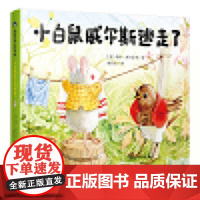 小白鼠威尔斯逃走了