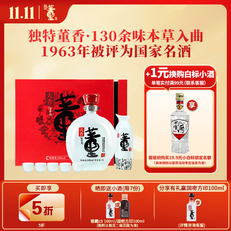 董酒[节日送礼] 天香礼盒 董香型白酒 双曲双窖 纯粮固态 54度 1000ml 1盒 单盒装