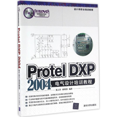 [M]Protel DXP 2004电气设计培训教程-9787302435266