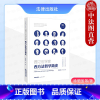 遇见法学家 西方法哲学简史 [正版]中法图 2024新 天下 遇见法学家 西方法哲学简史 西方法哲学法律史通识法哲学史