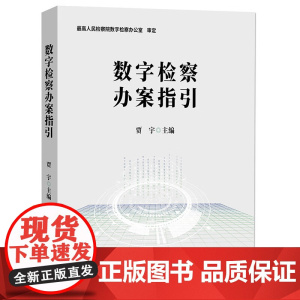 正版 数字检察办案指引 贾宇 主编 中国检察出版社 9787510228797