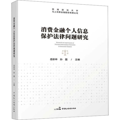[M]消费金融个人信息保护法律问题研究-9787516230206