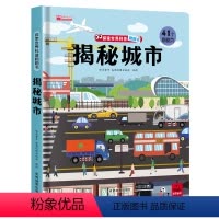 探索世界科普翻翻书-揭秘城市 [正版]我们的中国立体书儿童3d立体书科普百科绘本故事书6岁以上8-10-12岁翻翻书早教
