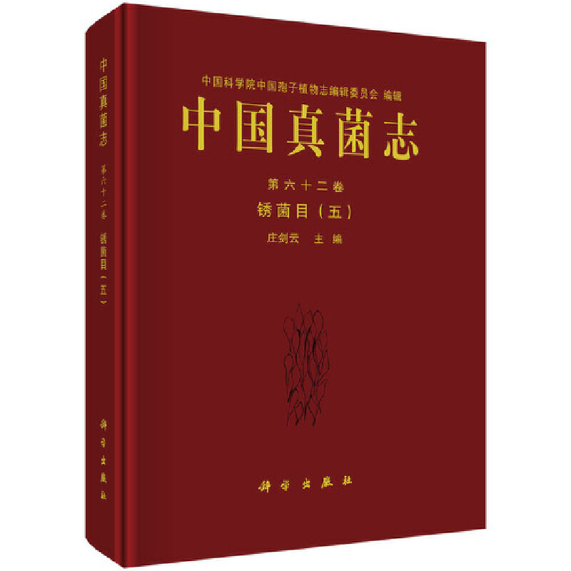醉染图书中国真菌志 第六十二卷 锈菌目(五)9787030682710