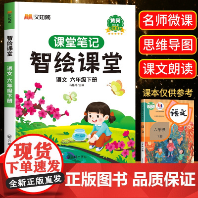 六年级下册课堂笔记人教版课本原文智绘课堂语文书本黄冈随堂笔记学霸笔记 6六年级下册语数英课本小学教材全解教材解读人教部编