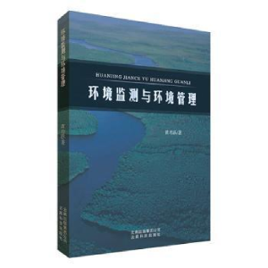 正版新书]环境监测与环境管理黄功跃9787541697425