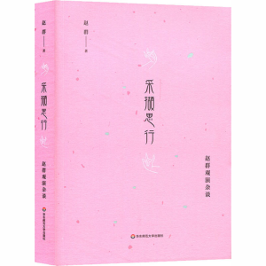 [M]采撷思行 赵群观演杂谈-9787567578623