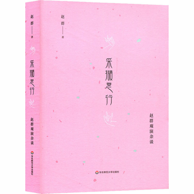 [M]采撷思行 赵群观演杂谈-9787567578623