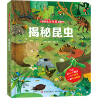 揭秘昆虫 [友一个正版]揭秘昆虫 揭秘系列儿童翻翻书3d立体书 3-6-8-10岁揭秘恐龙动物海洋恐龙农场食物人体小学生