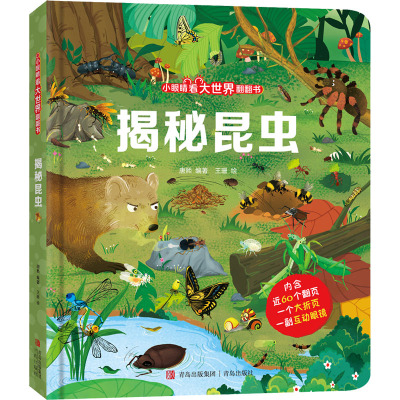 揭秘昆虫 [友一个正版]揭秘昆虫 揭秘系列儿童翻翻书3d立体书 3-6-8-10岁揭秘恐龙动物海洋恐龙农场食物人体小学生