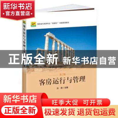 正版 客房运行与管理 孙亮 北京大学出版社 9787301274675 书籍