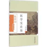音像医学实在易(清)陈修园 撰;林乾树 校注