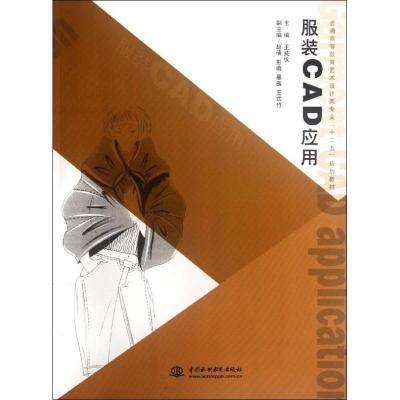 [M]服装 CAD 应用 (普通高等教育艺术设计类专业“十二五”规划教材)-9787508497877